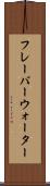 フレーバーウォーター Scroll