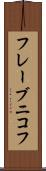 フレーブニコフ Scroll
