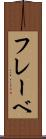 フレーベ Scroll
