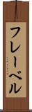 フレーベル Scroll