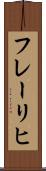 フレーリヒ Scroll