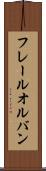 フレールオルバン Scroll