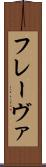 フレーヴァ Scroll