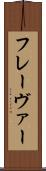 フレーヴァー Scroll