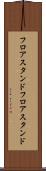 フロアスタンド Scroll