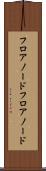フロアノード Scroll