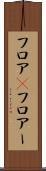 フロア(P) Scroll