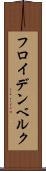 フロイデンベルク Scroll