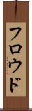 フロウド Scroll