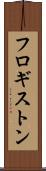 フロギストン Scroll