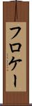フロケー Scroll