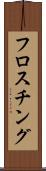 フロスチング Scroll