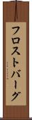 フロストバーグ Scroll