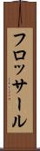 フロッサール Scroll