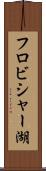 フロビシャー湖 Scroll
