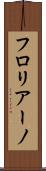 フロリアーノ Scroll
