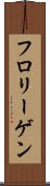 フロリーゲン Scroll