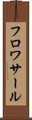 フロワサール Scroll