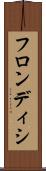フロンディシ Scroll
