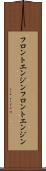 フロントエンジン Scroll
