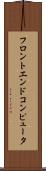 フロントエンド・コンピュータ Scroll