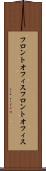 フロントオフィス Scroll