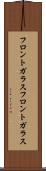 フロントガラス Scroll