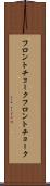 フロントチョーク Scroll