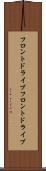 フロントドライブ Scroll