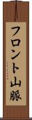 フロント山脈 Scroll