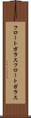 フロートガラス Scroll