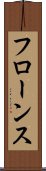 フローンス Scroll