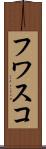 フワスコ Scroll