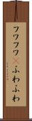 フワフワ(P) Scroll