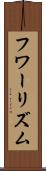 フワーリズム Scroll