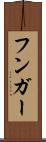 フンガー Scroll