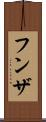 フンザ Scroll