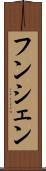 フンシェン Scroll