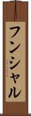 フンシャル Scroll