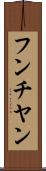 フンチヤン Scroll