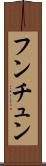 フンチュン Scroll