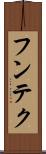 フンテク Scroll