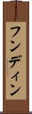 フンディン Scroll