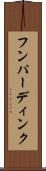 フンパーディンク Scroll