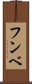 フンベ Scroll