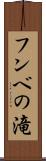 フンベの滝 Scroll