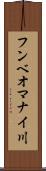 フンベオマナイ川 Scroll