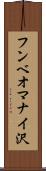 フンベオマナイ沢 Scroll