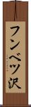 フンベツ沢 Scroll