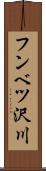 フンベツ沢川 Scroll
